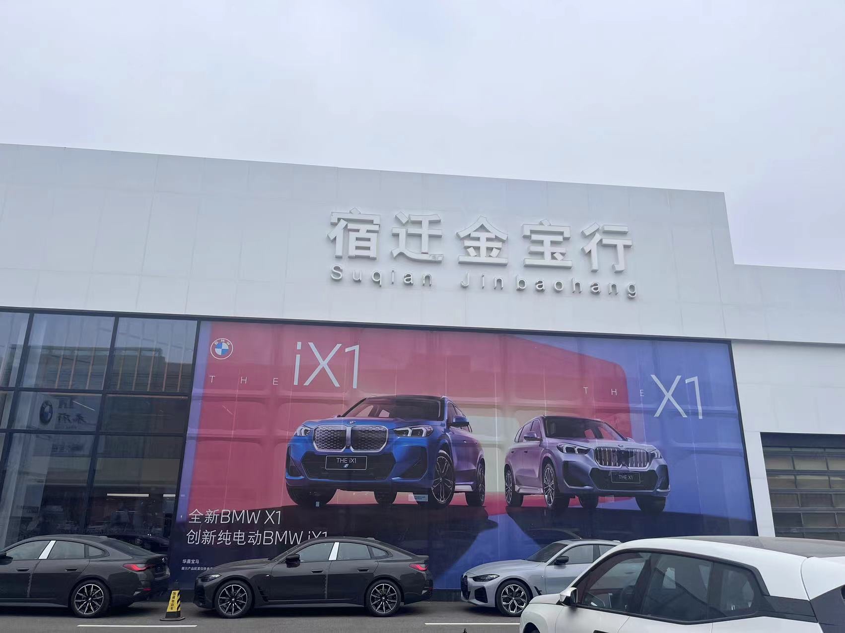 宿迁金宝行宝马4S店(天山路店)
