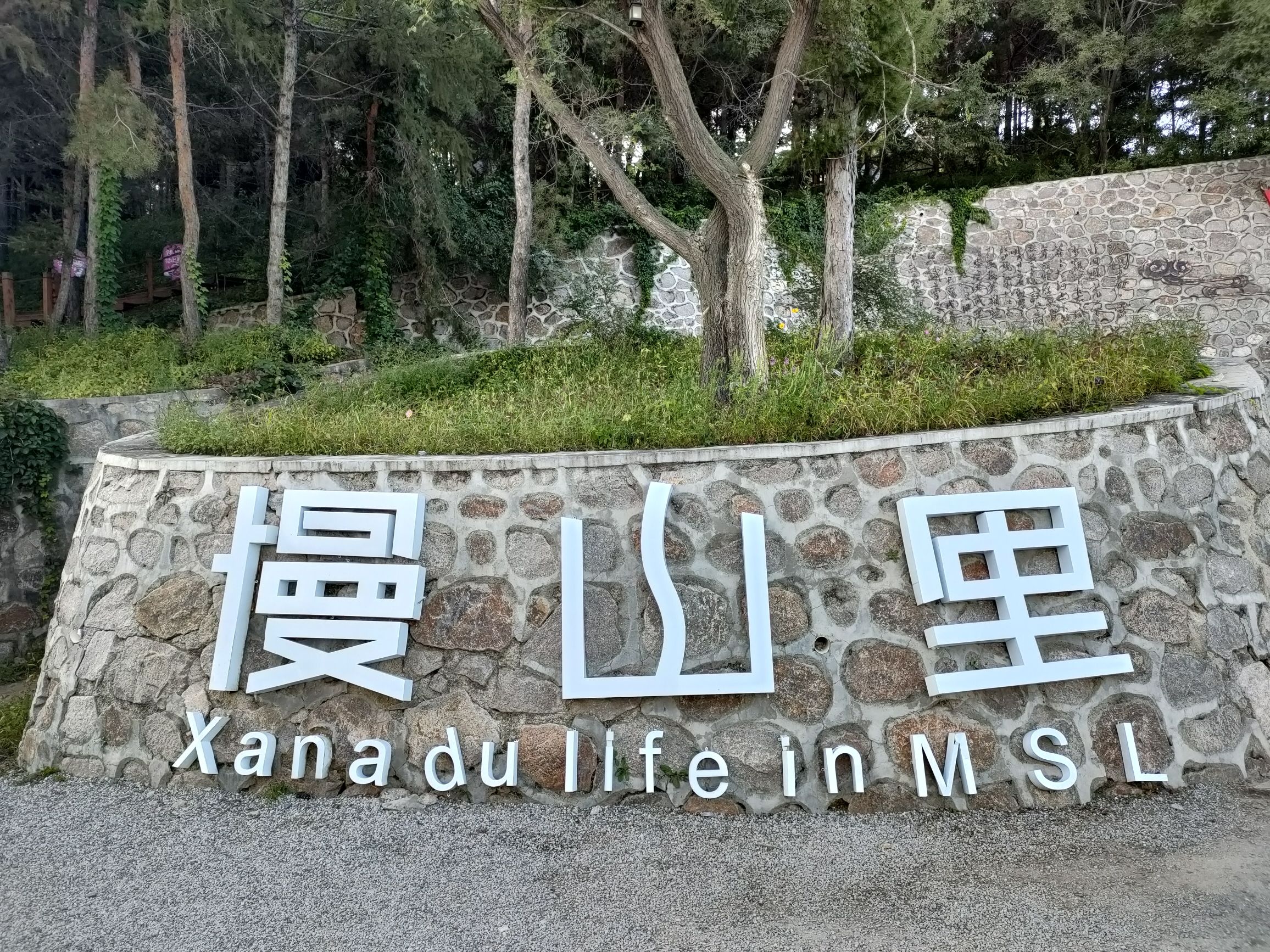 慢山里营地综合体