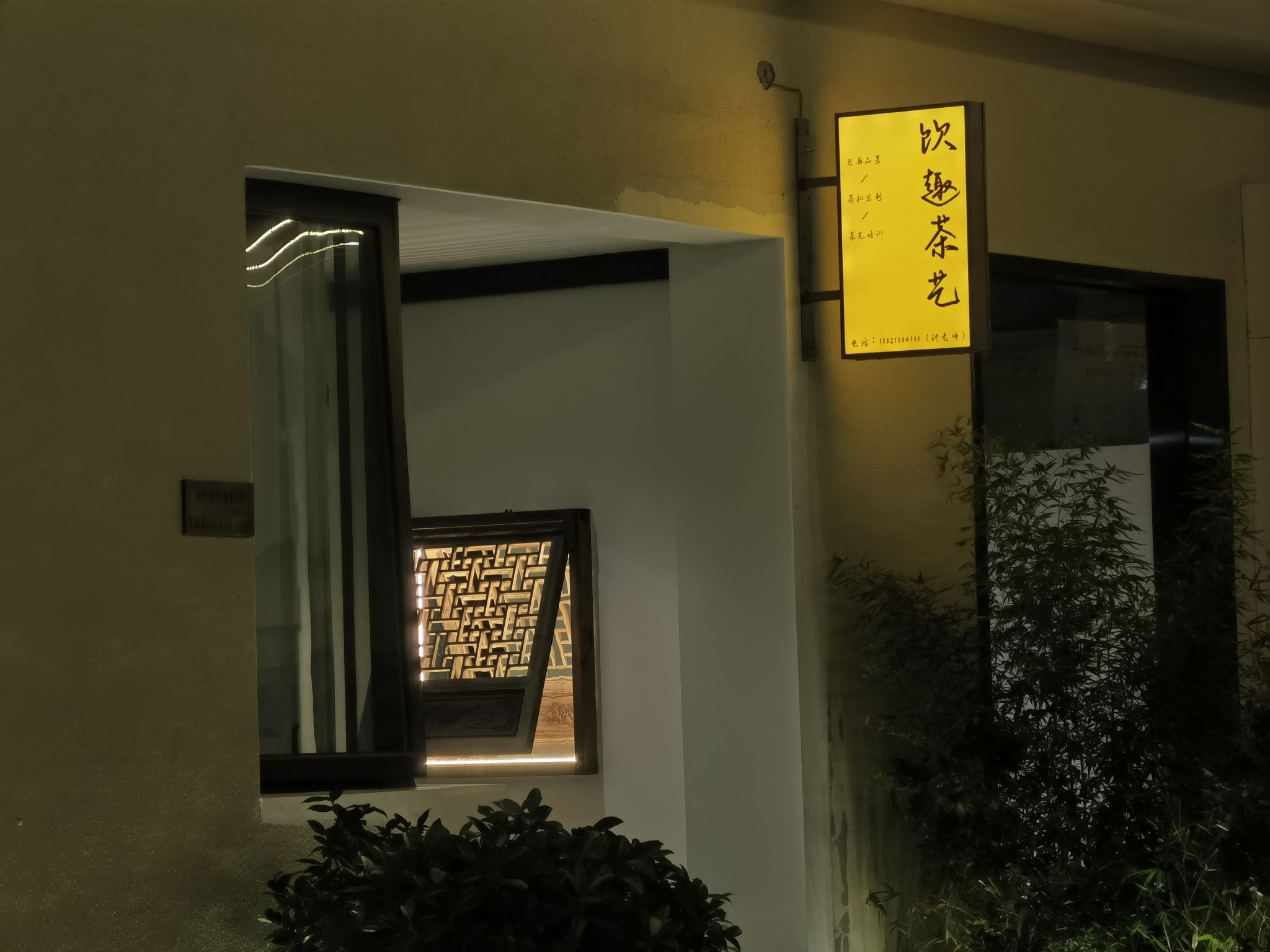 场地封面-饮趣茶艺(柴火A+园店)