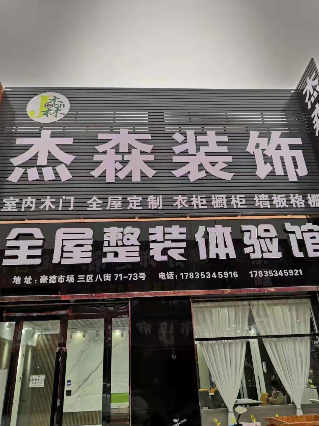 杰森装饰