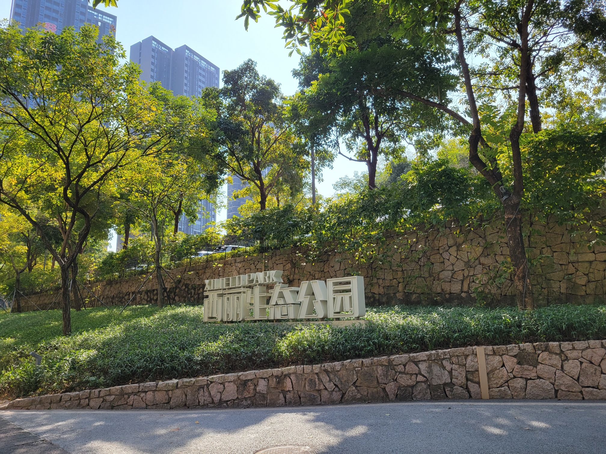 西丽生态公园旅行图片 1