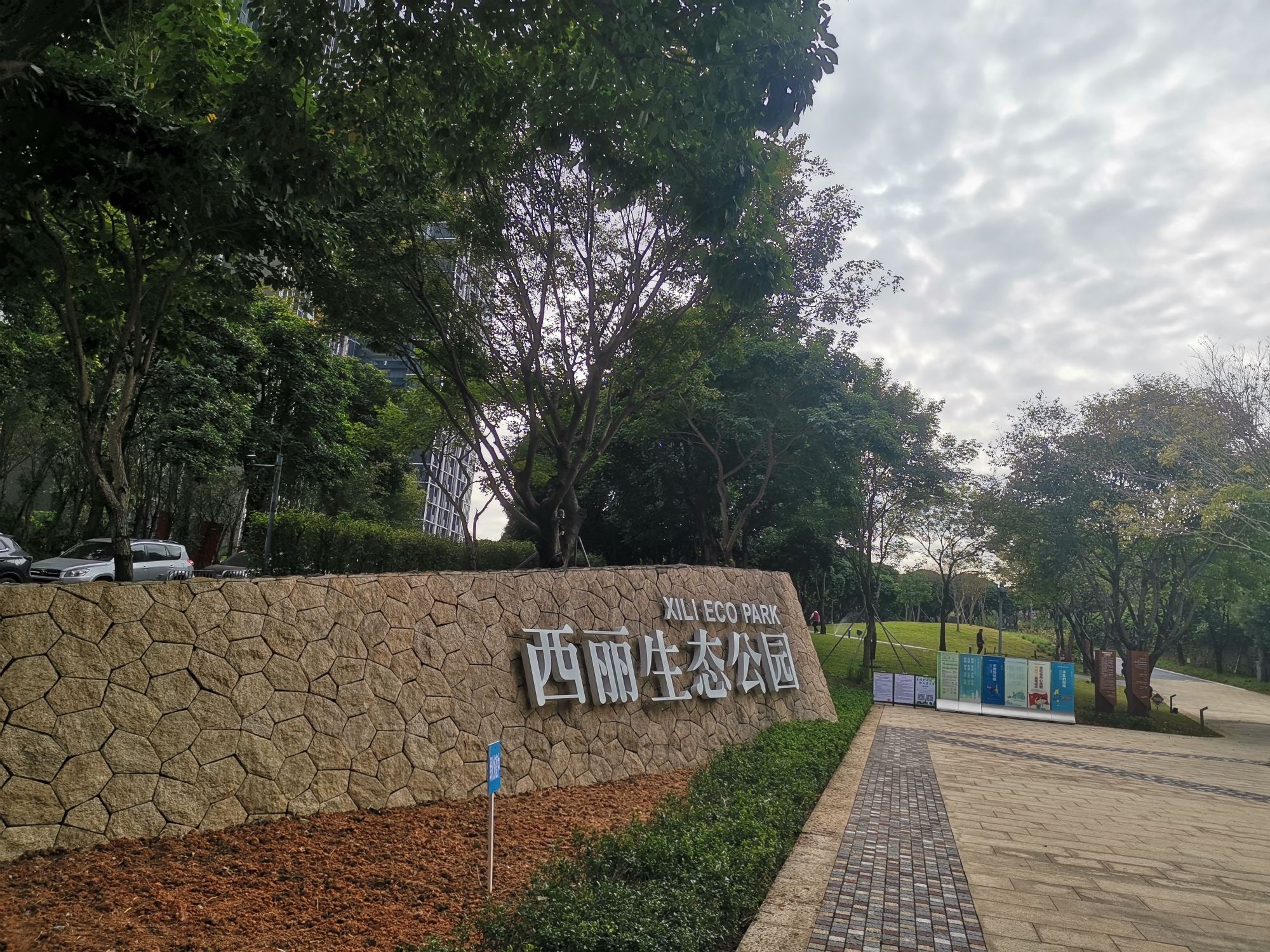 西丽生态公园旅行图片 1