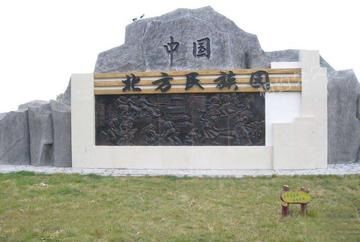 月牙湖中国北方民族园景区