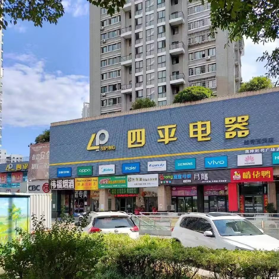 四平电器(赣州国际时代广场店)