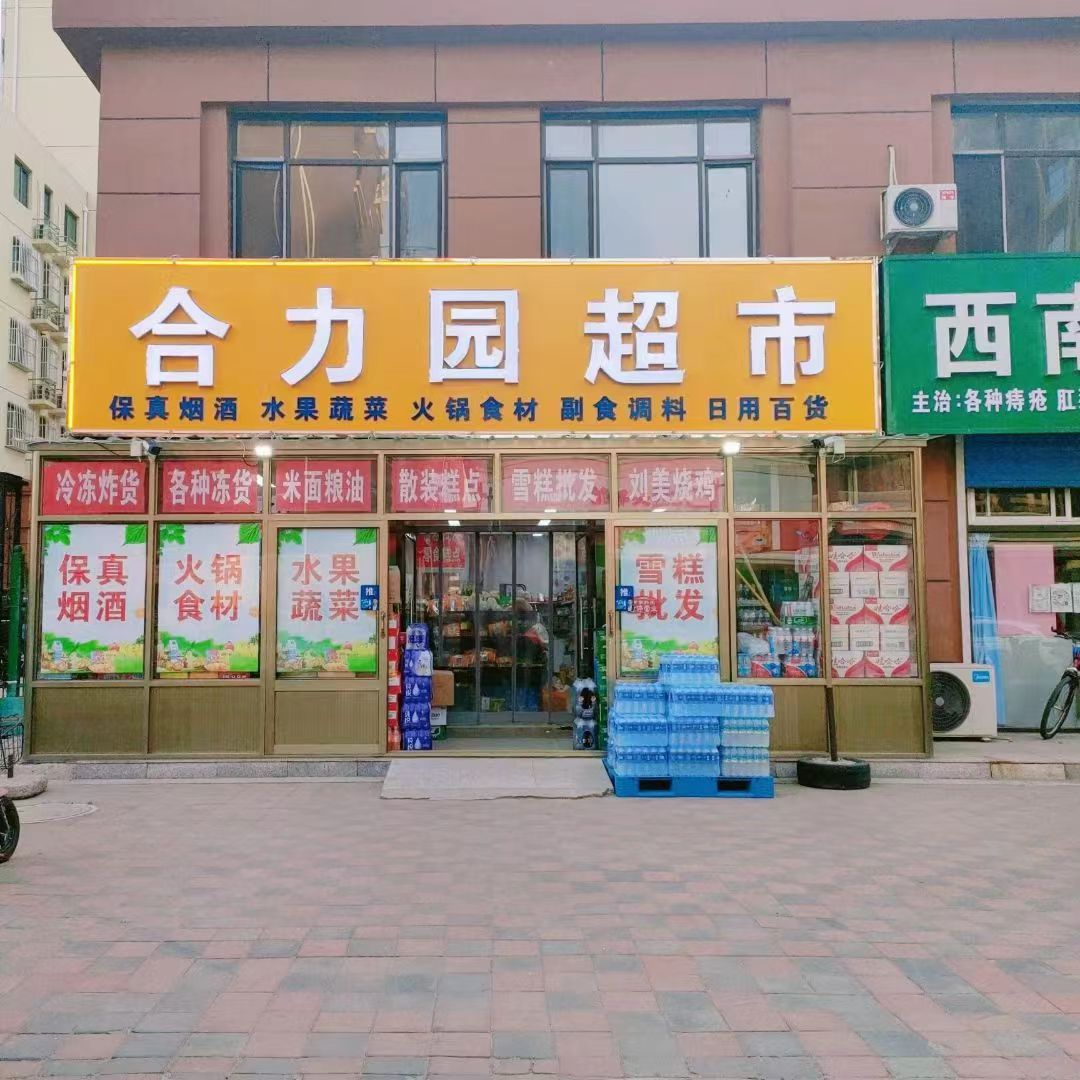 合力园超市