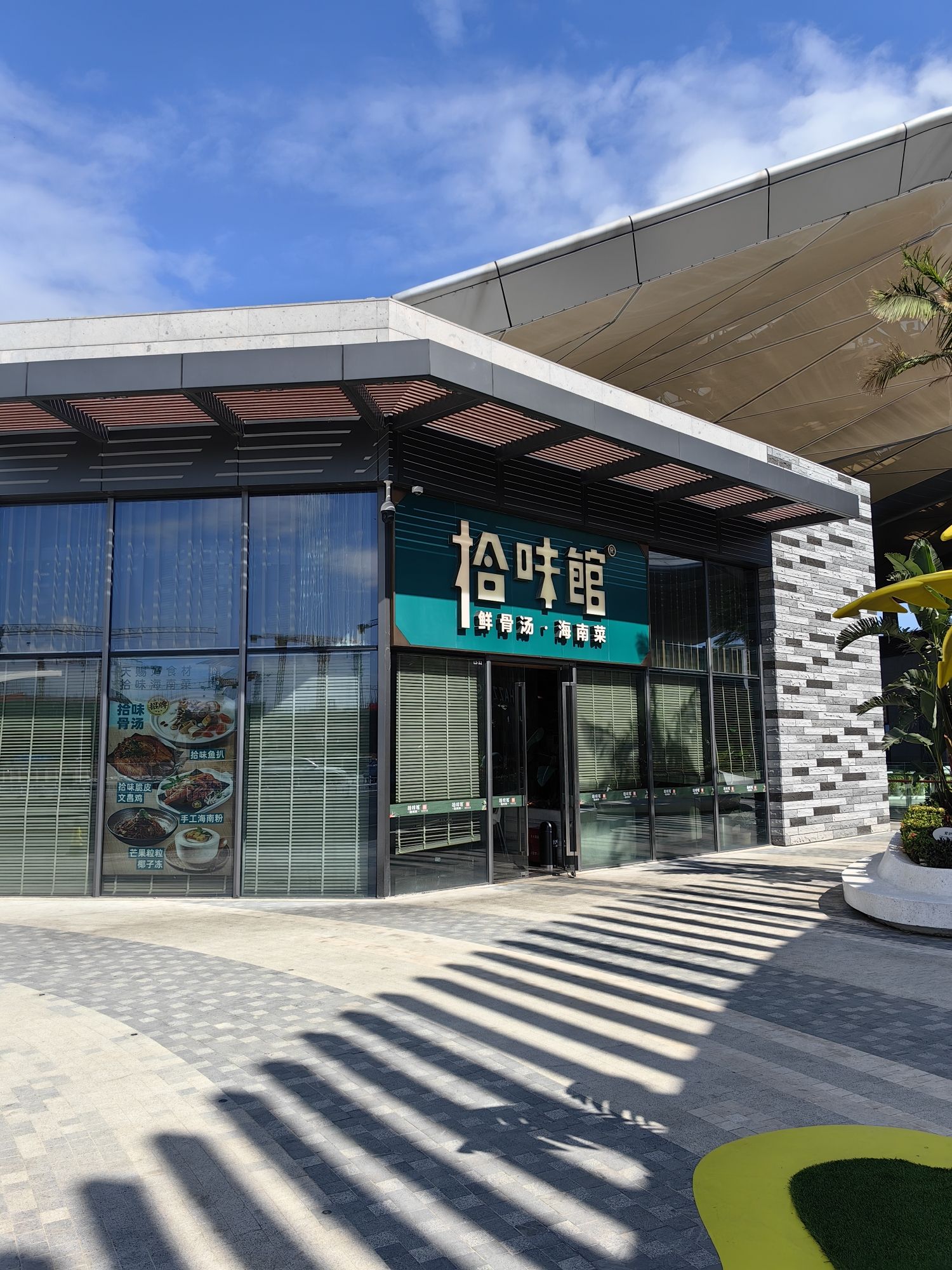 拾味馆·海南菜(河心岛店)