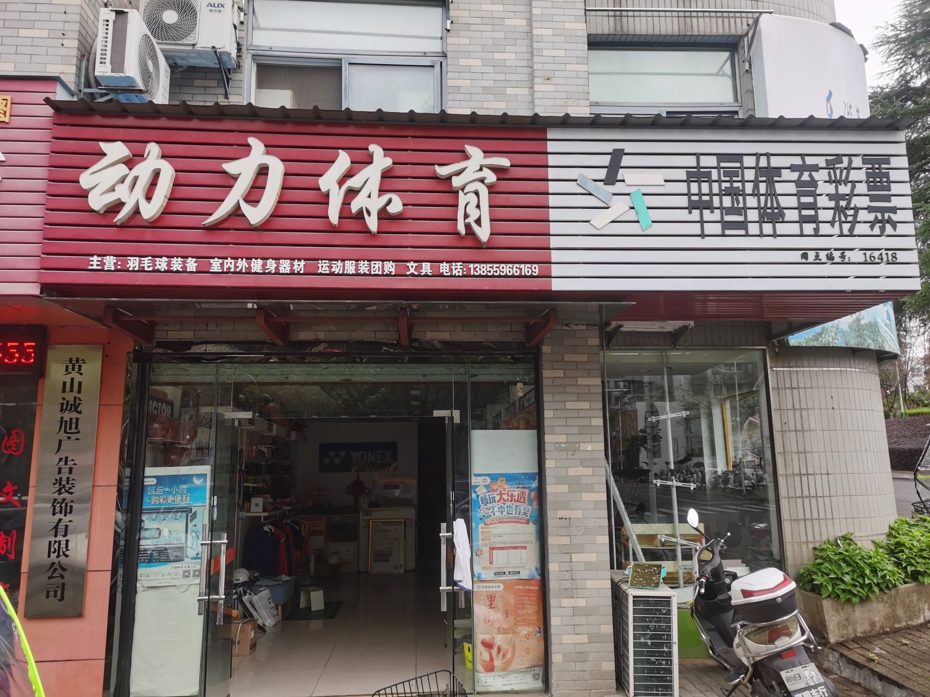 黄山区动力体育(黄山一中店)