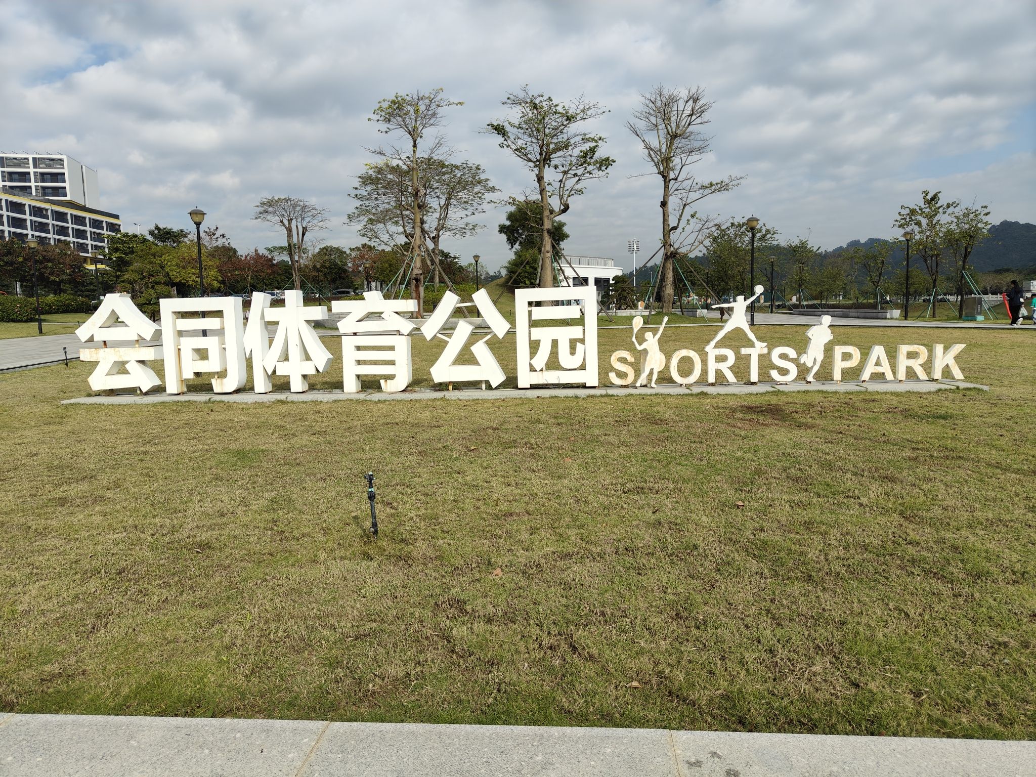 会同体育公园旅行图片 1