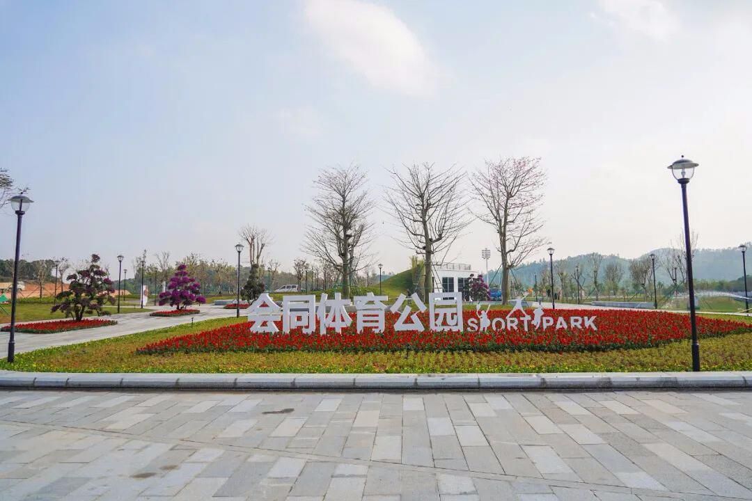 会同体育公园旅行图片 1