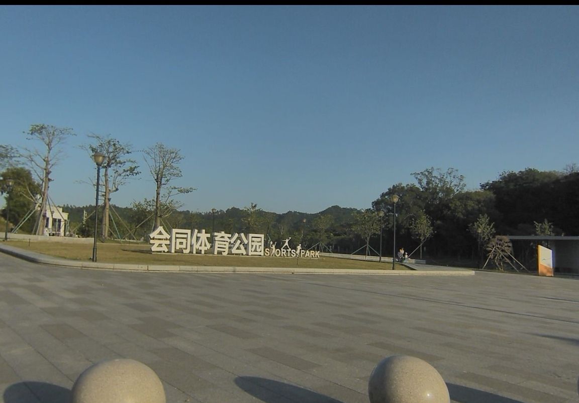 会同体育公园旅行图片 1