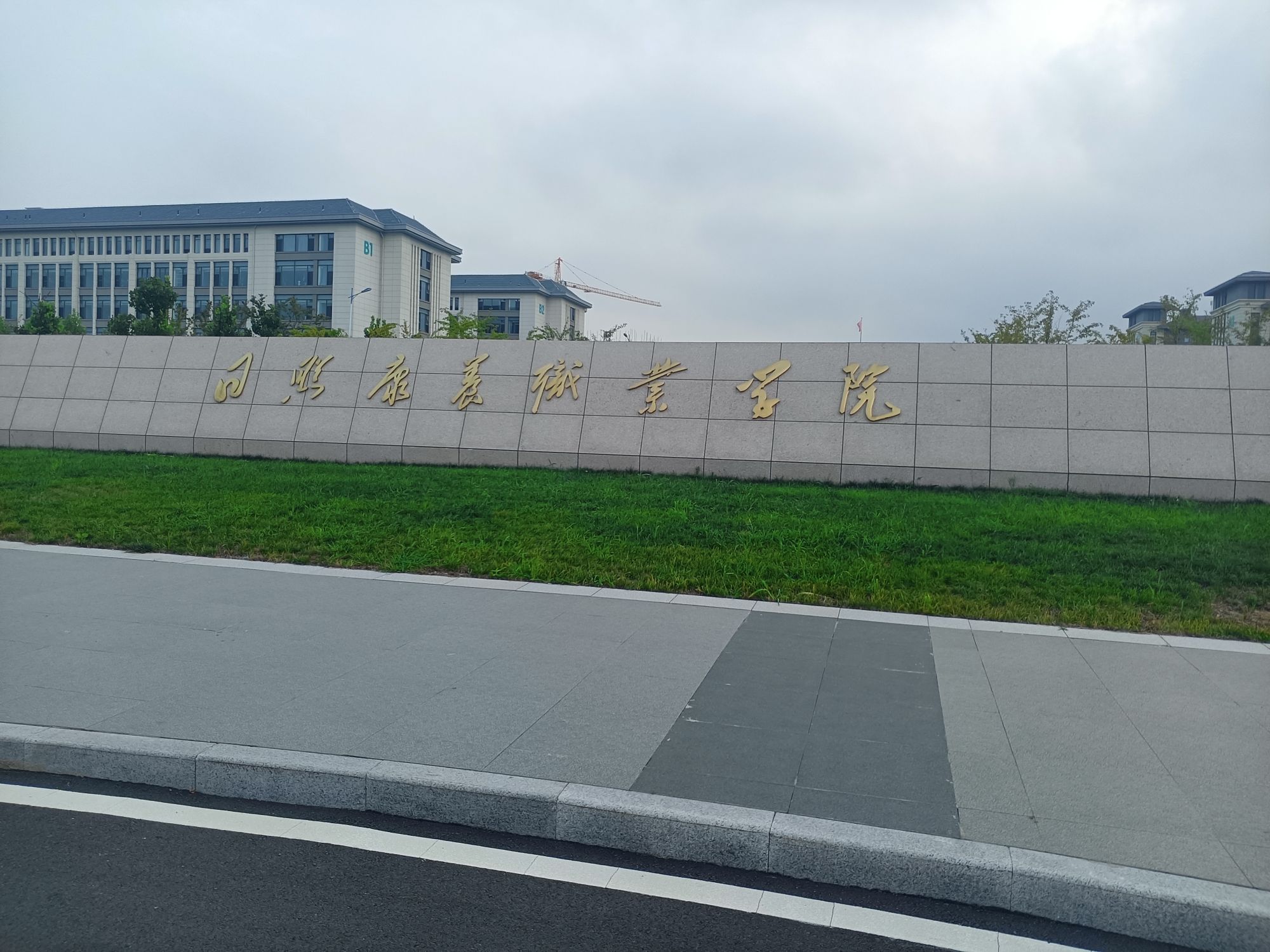 日照康养职业学院