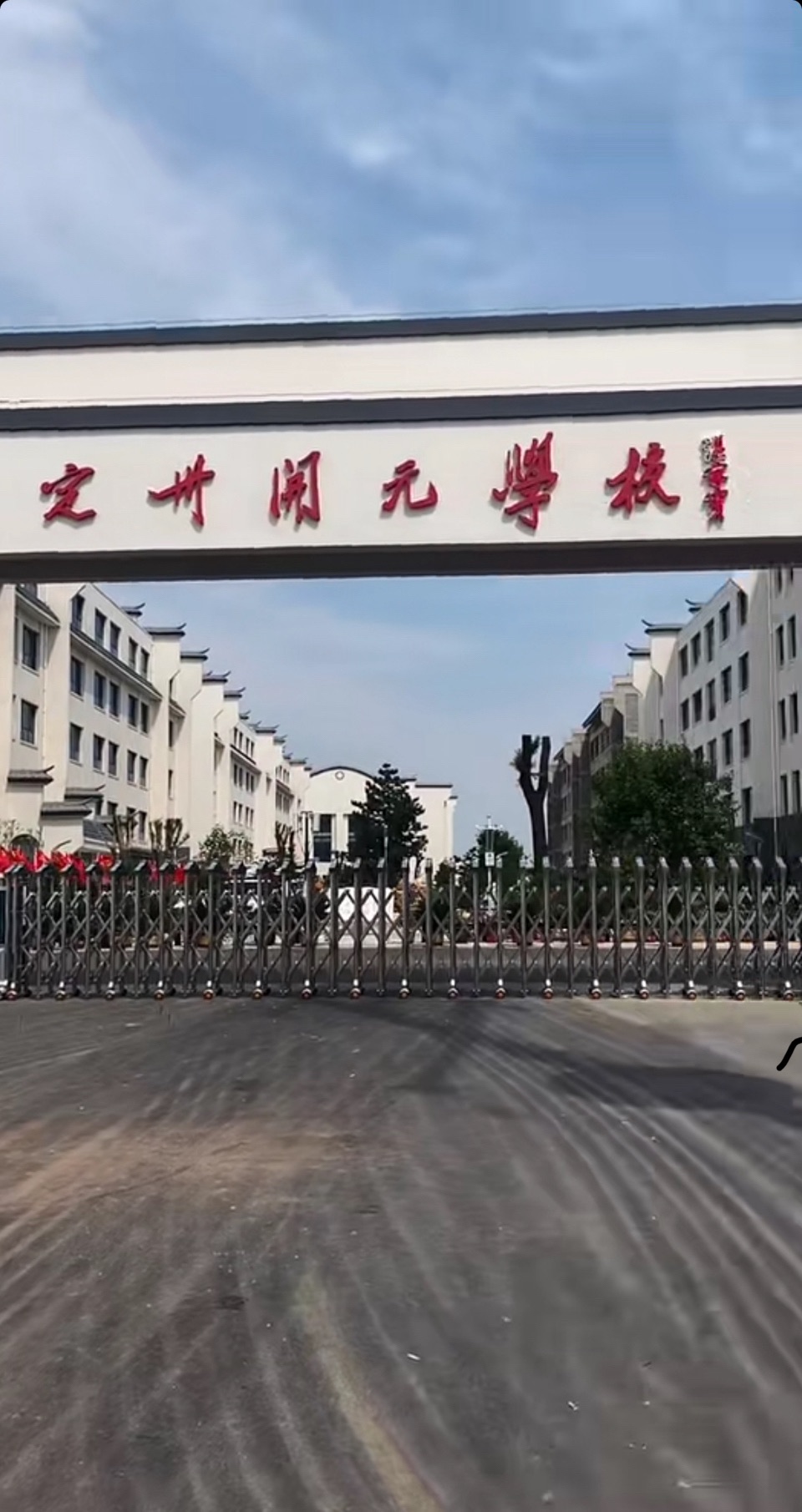 定州市开元学校