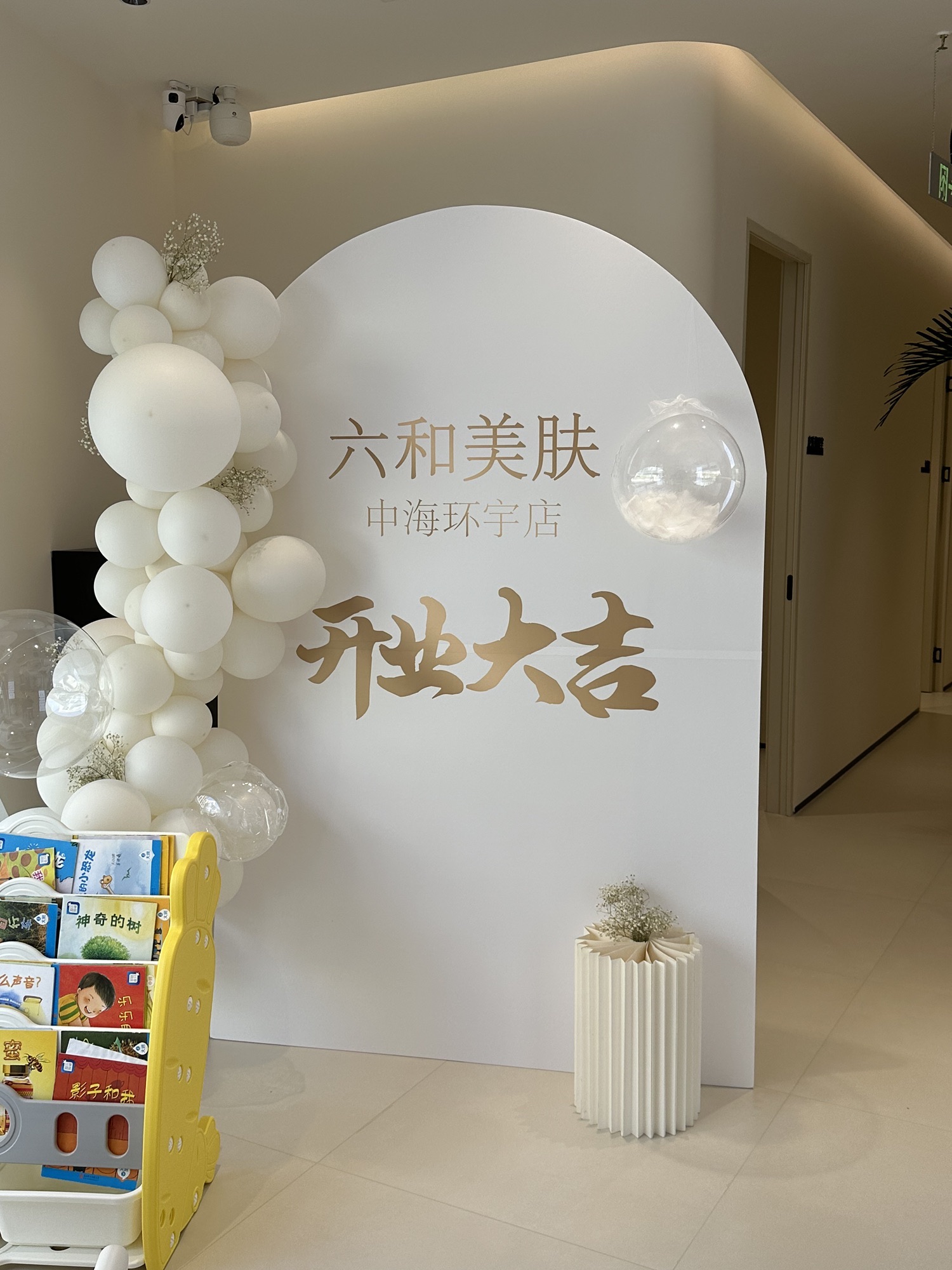 六和日式美肤(万科蓝山2期店)