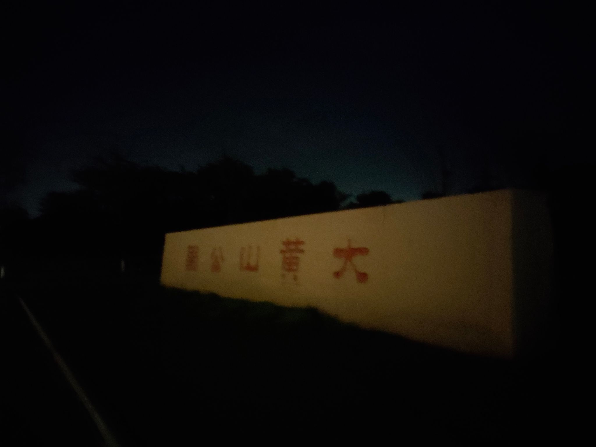 大黄山森林公园旅行图片 3