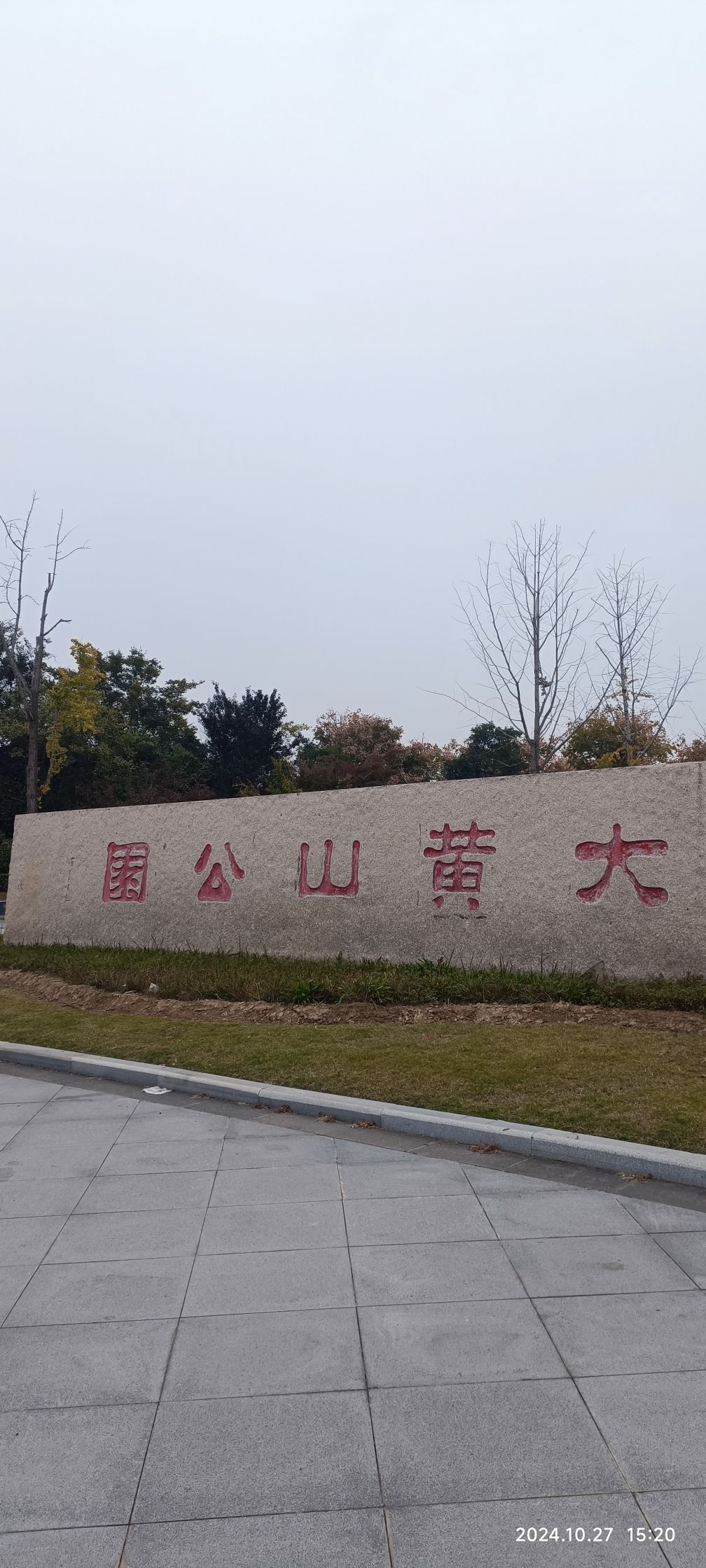 大黄山森林公园旅行图片 2