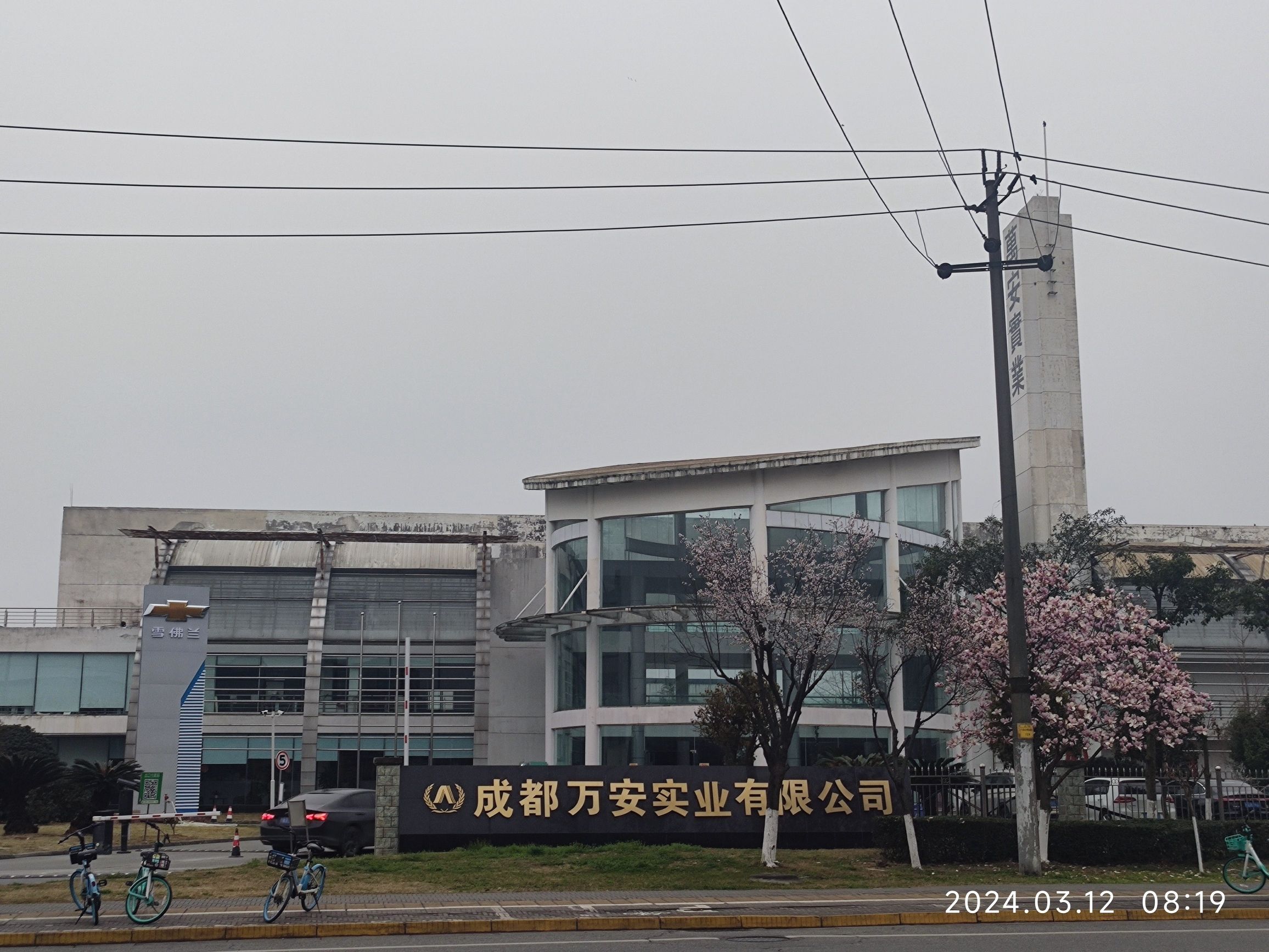 万安实业