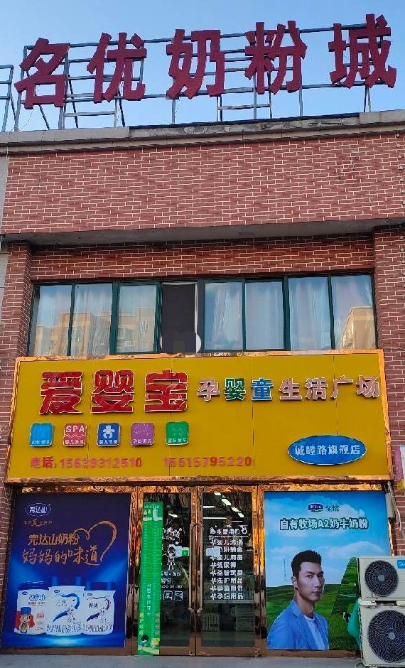 爱婴宝孕婴生活广场(诚睦路店)