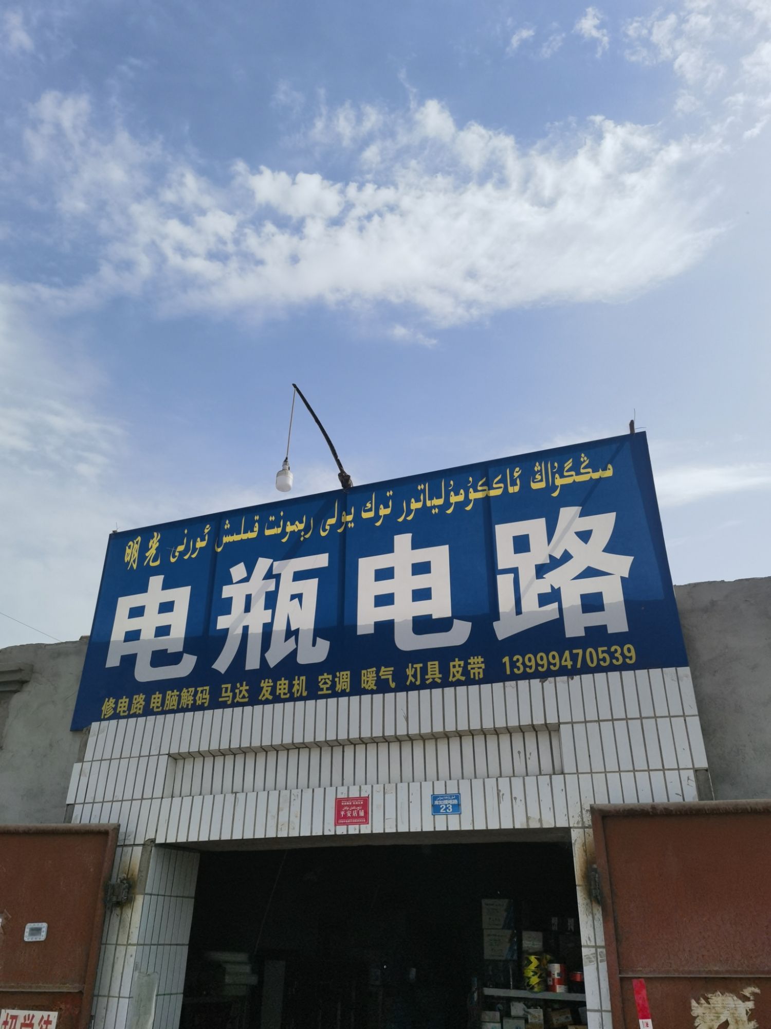 明光汽车电器维修