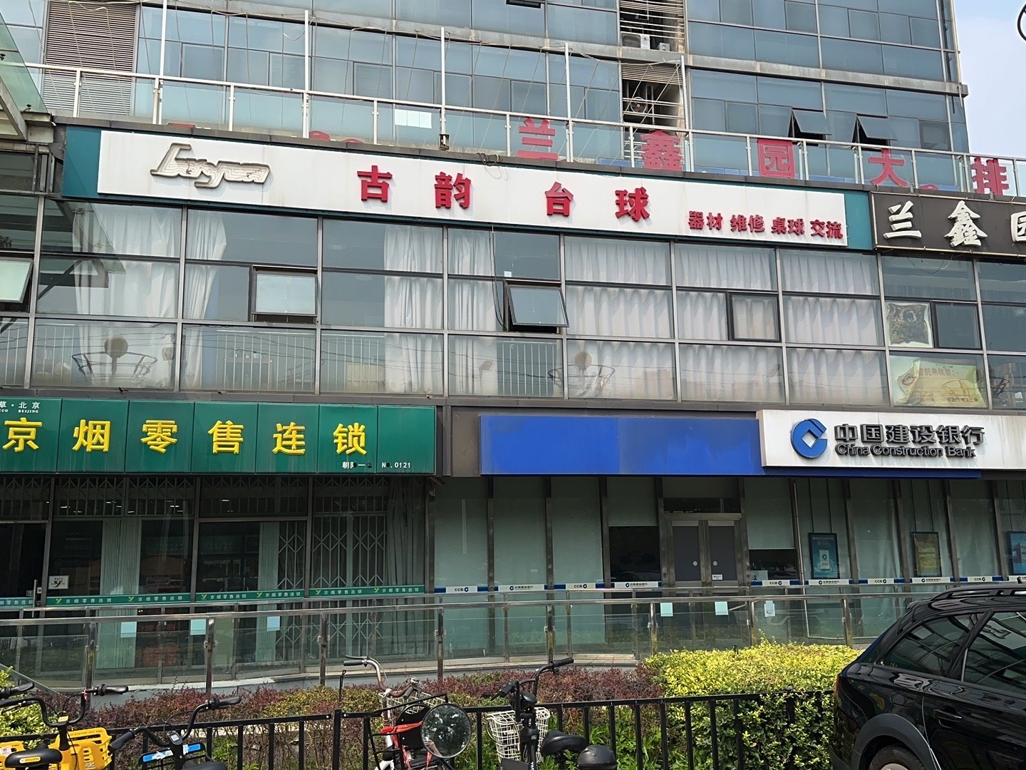 北京古韵台球器材