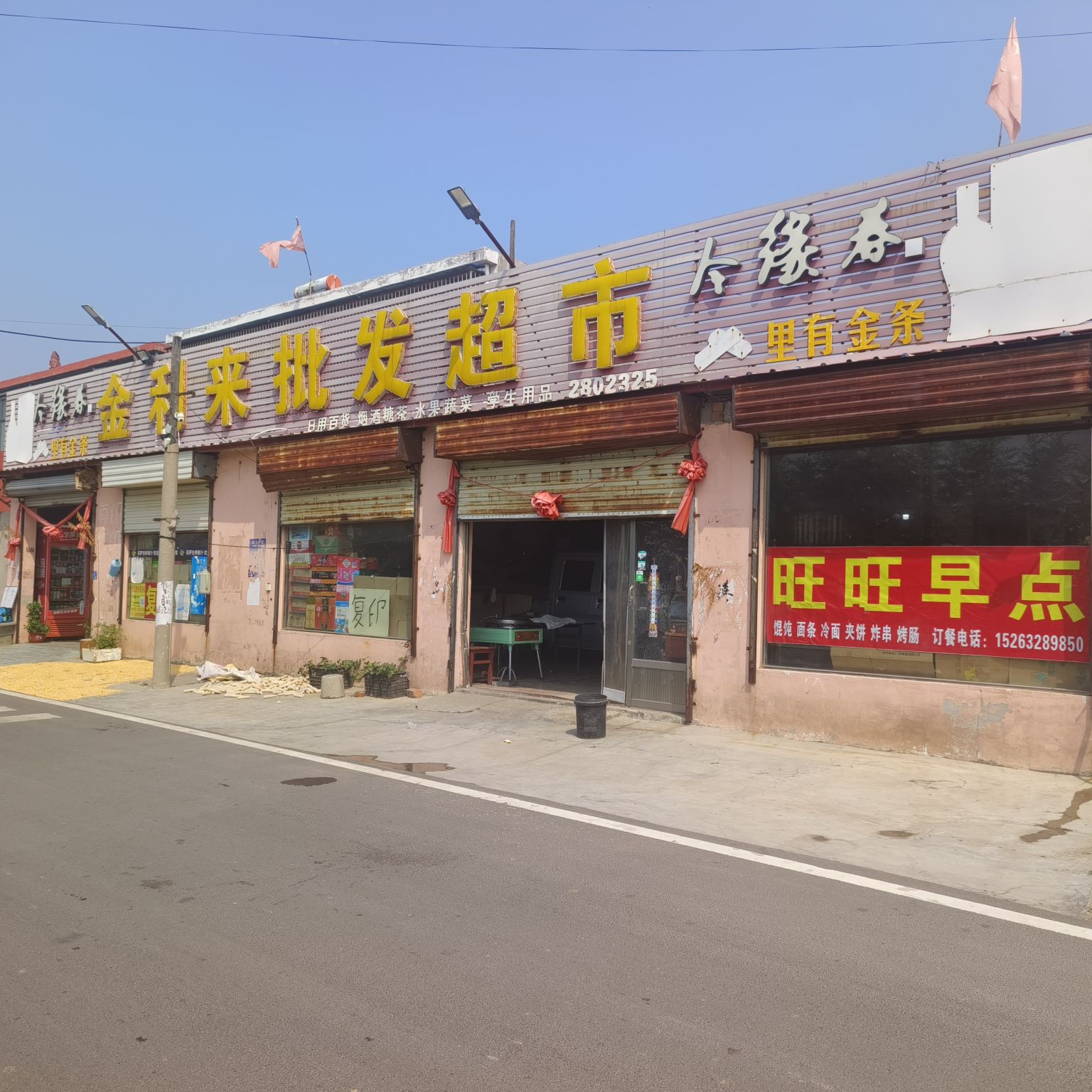 金利来超市