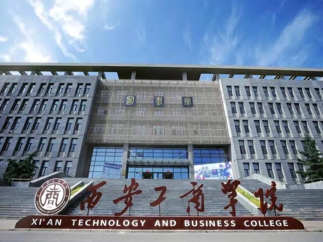 西安工商学院