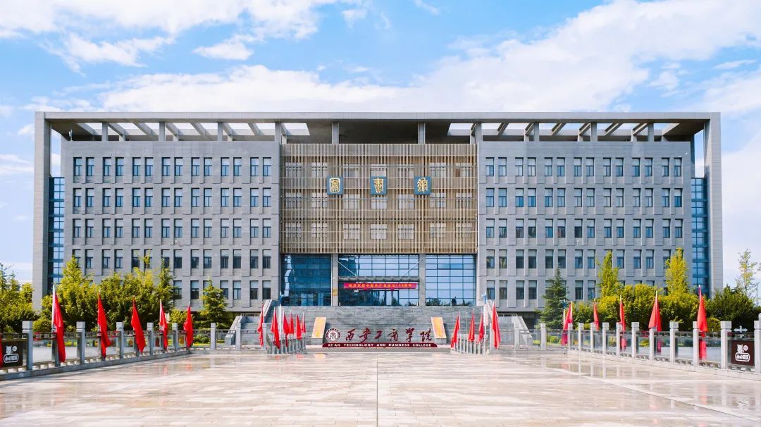 西安工商学院