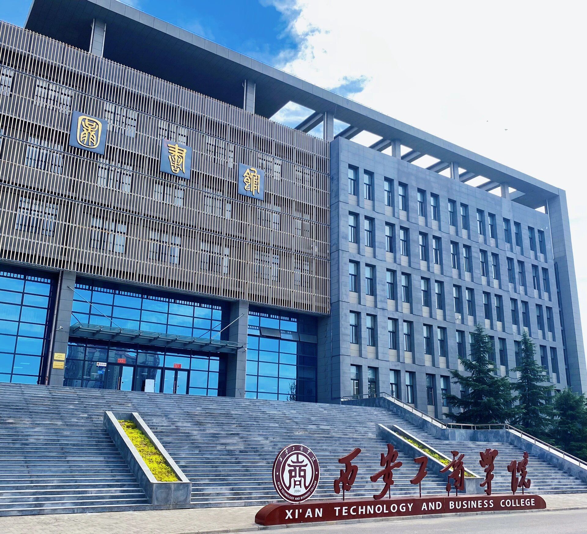 西安工商学院