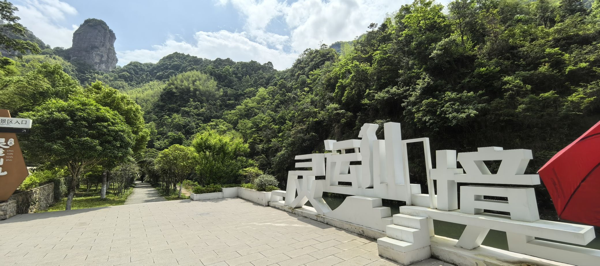 灵运仙境旅行图片 1