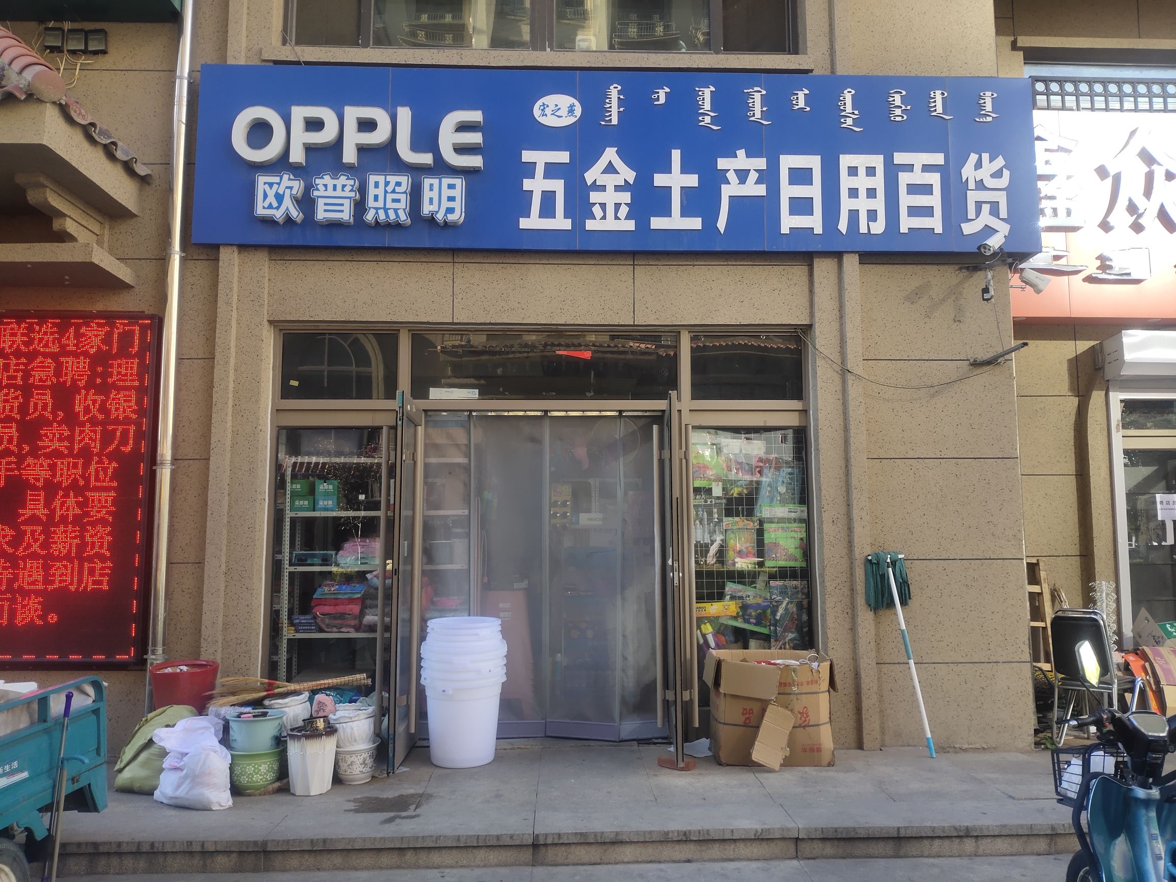 欧普照明五金土产日用百货(科海明珠1期店)