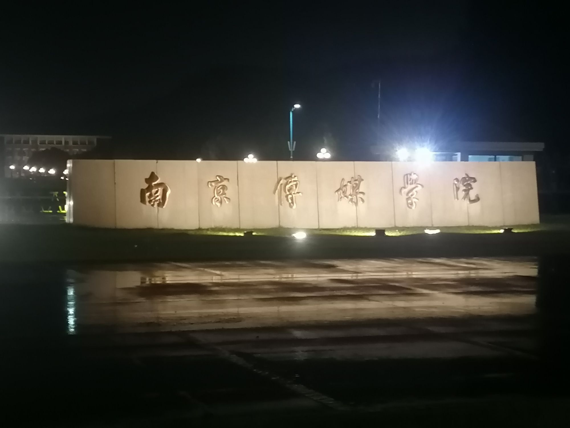 南京传媒学院