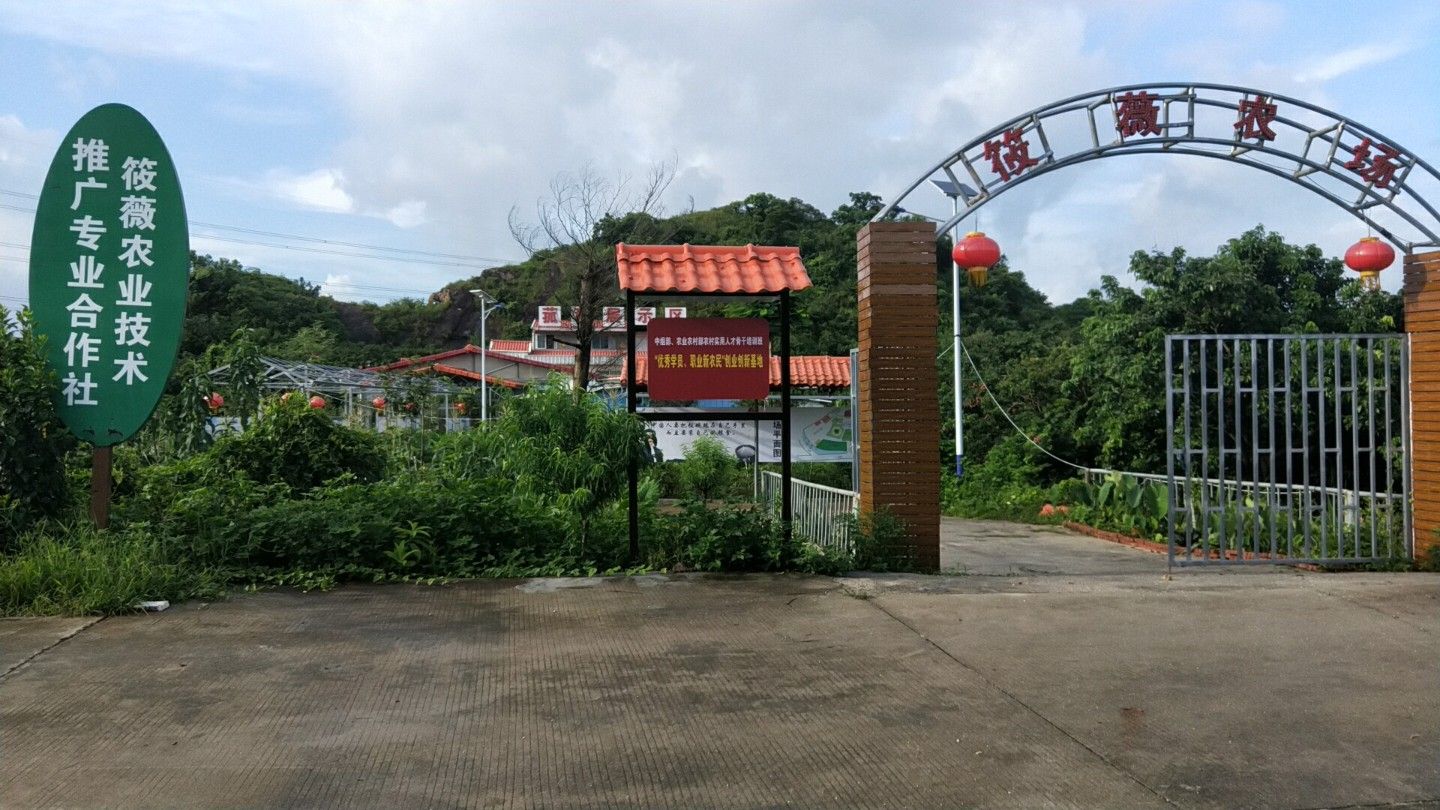 珠海市斗门区筱薇农场