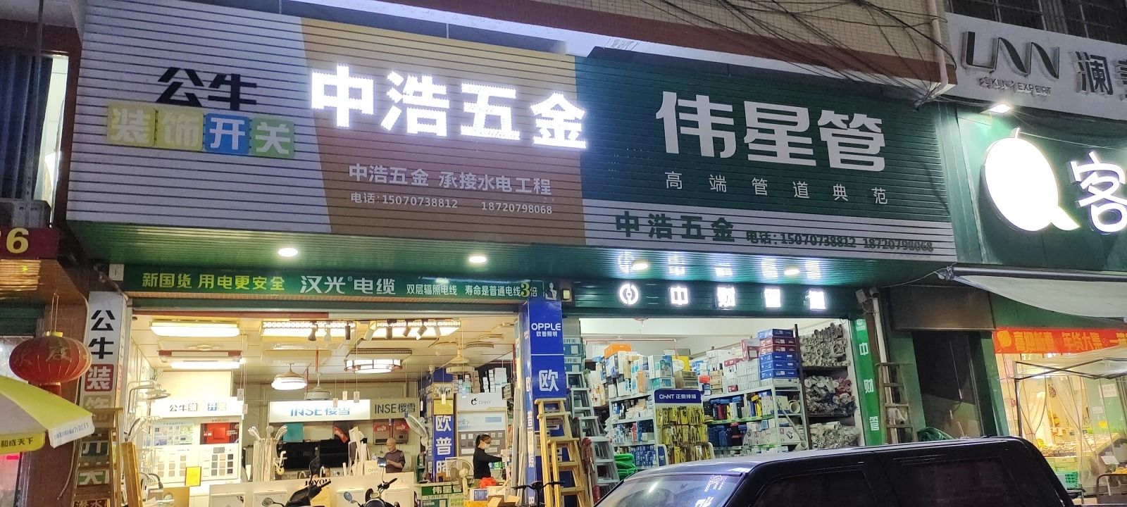 中浩五金水电(南山大道店)