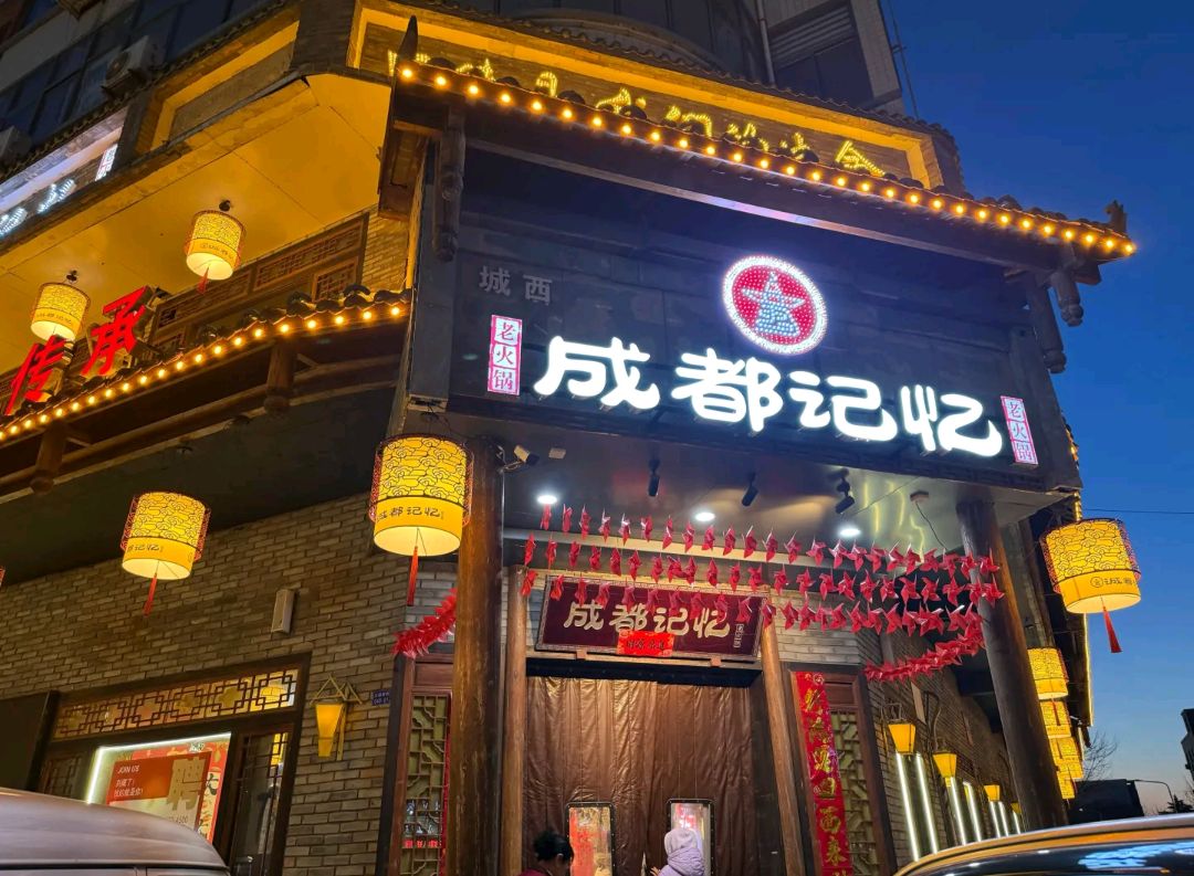 成都记忆老火锅(河津店)门店外观