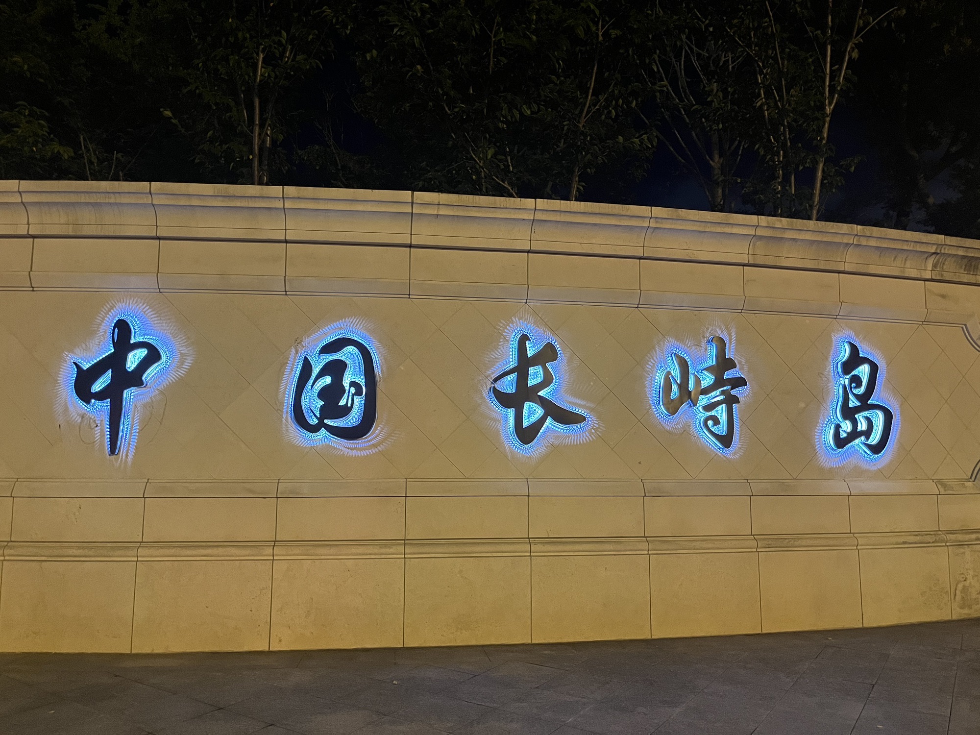 如心公园旅行图片 1
