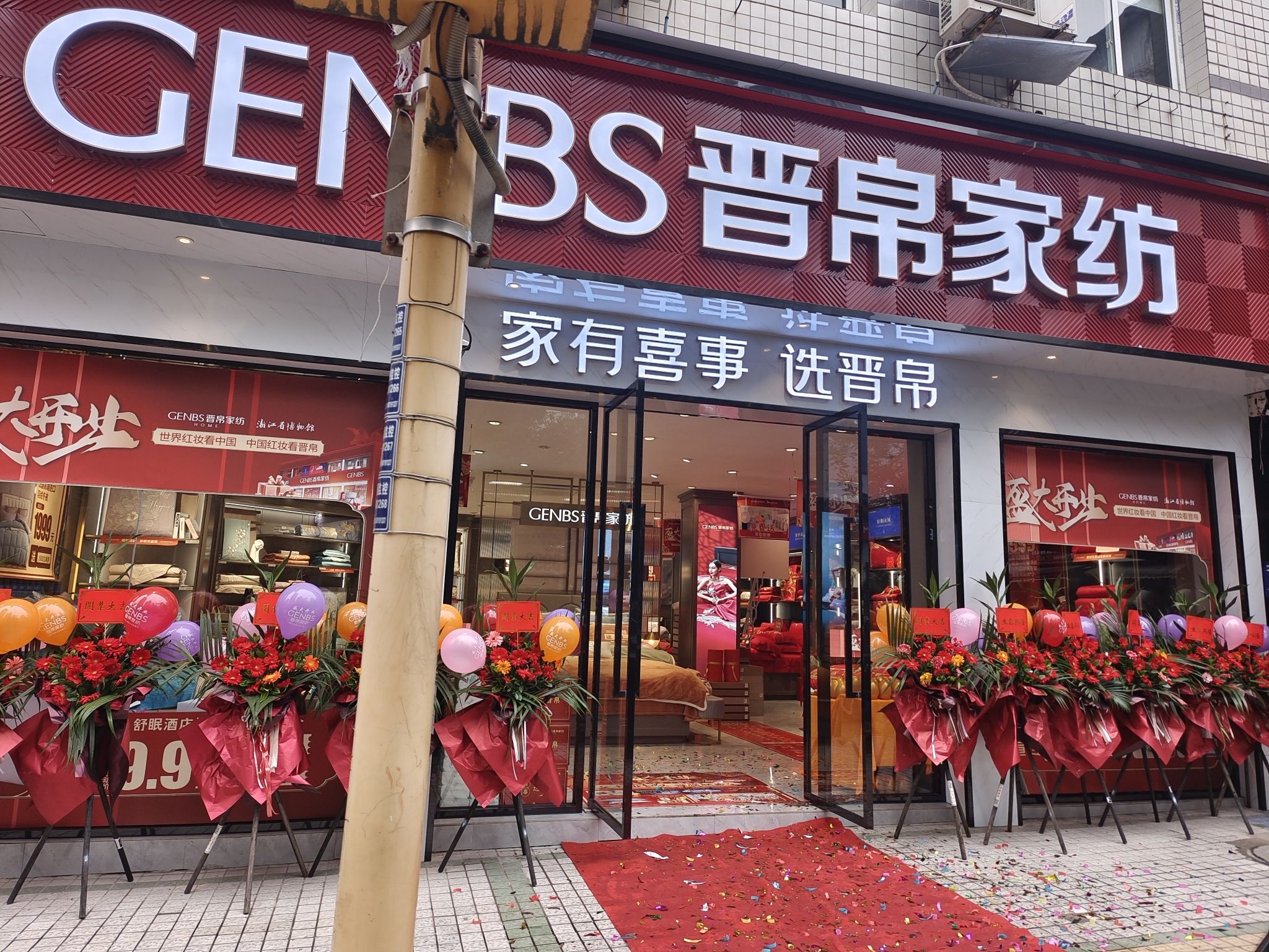 晋帛家纺(新华路东段店)