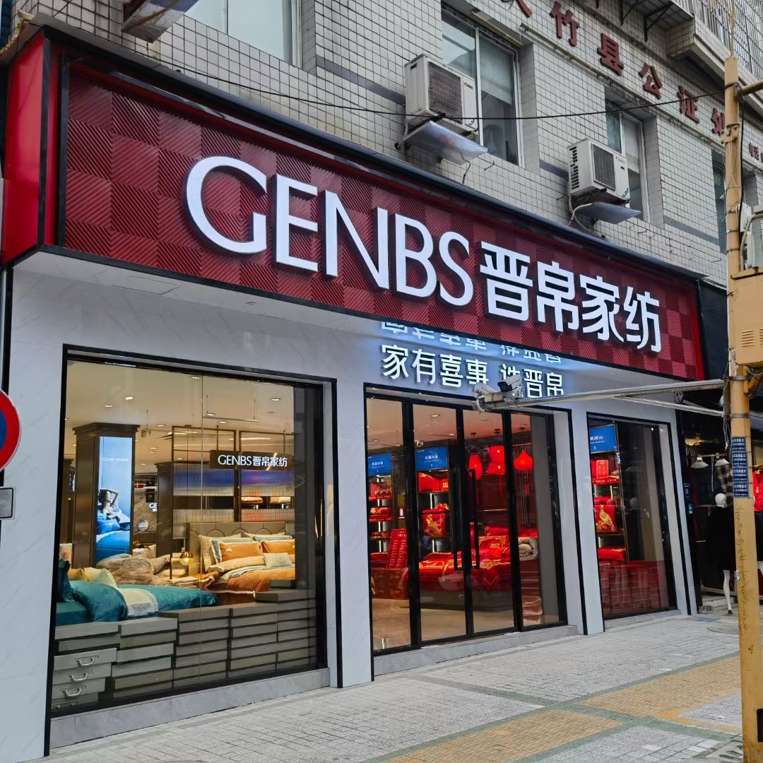 晋帛家纺(新华路东段店)