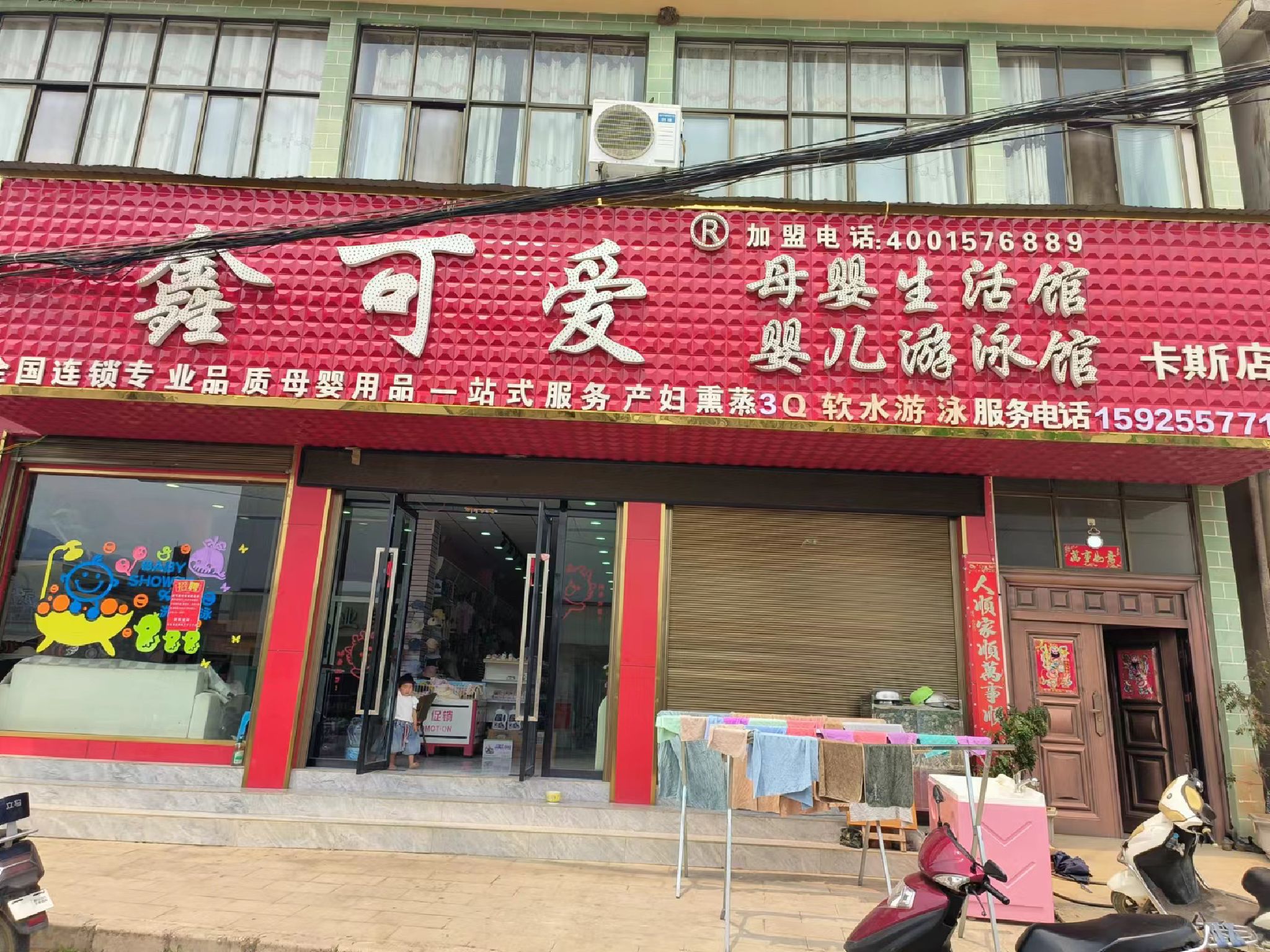 鑫聚婴母婴生活馆卡斯店