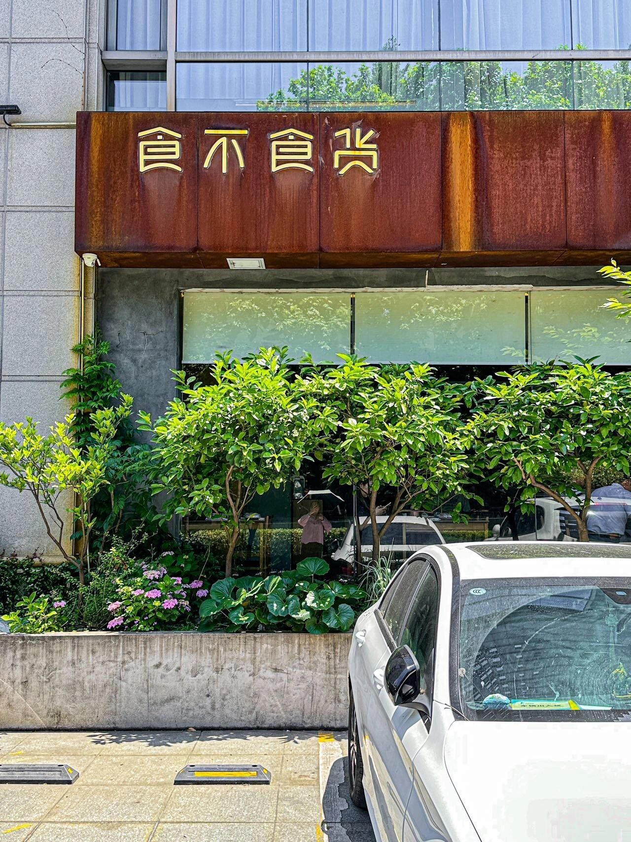 食不食货(西湖大道店)