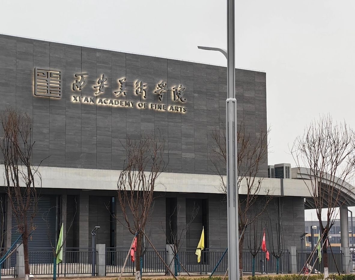 西安美术学院(长安校区)