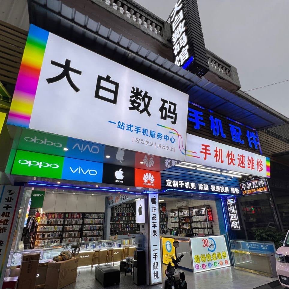 大白数码馆
