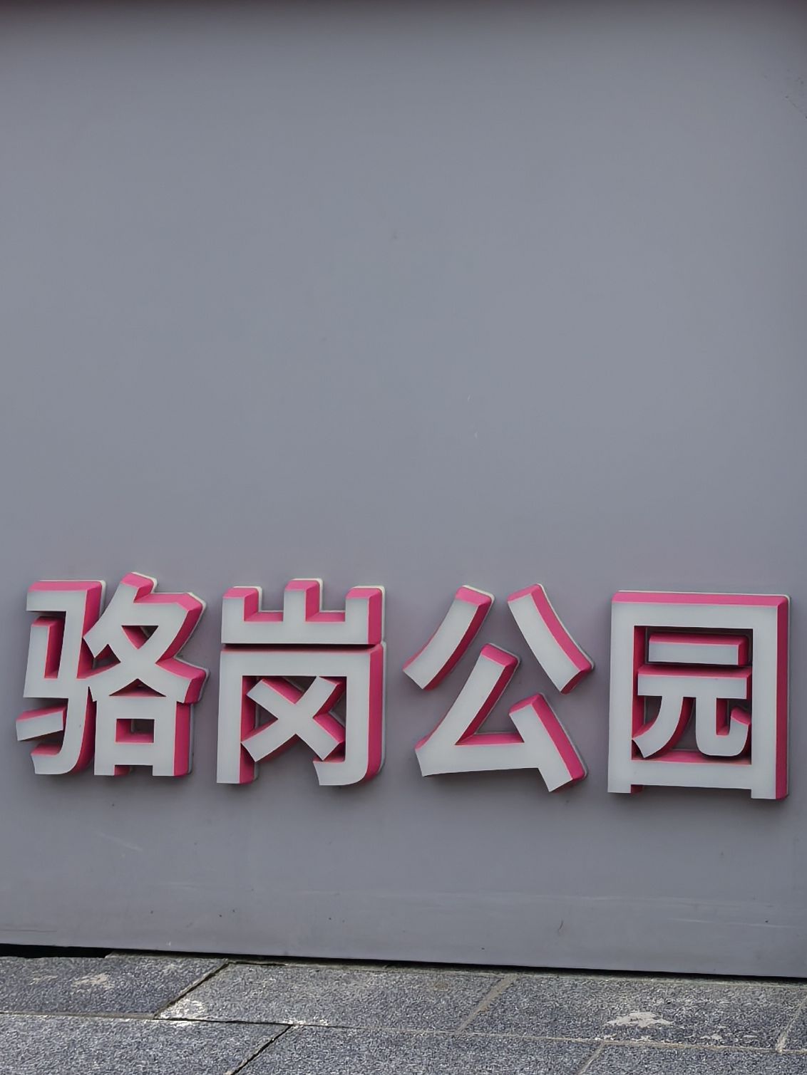 骆岗公园