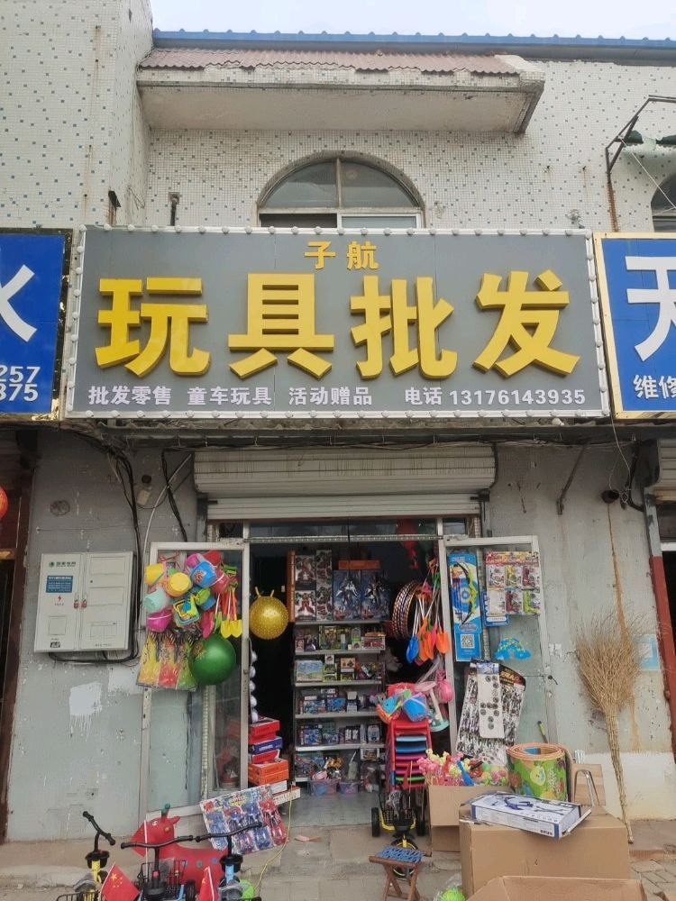 子航玩具批发