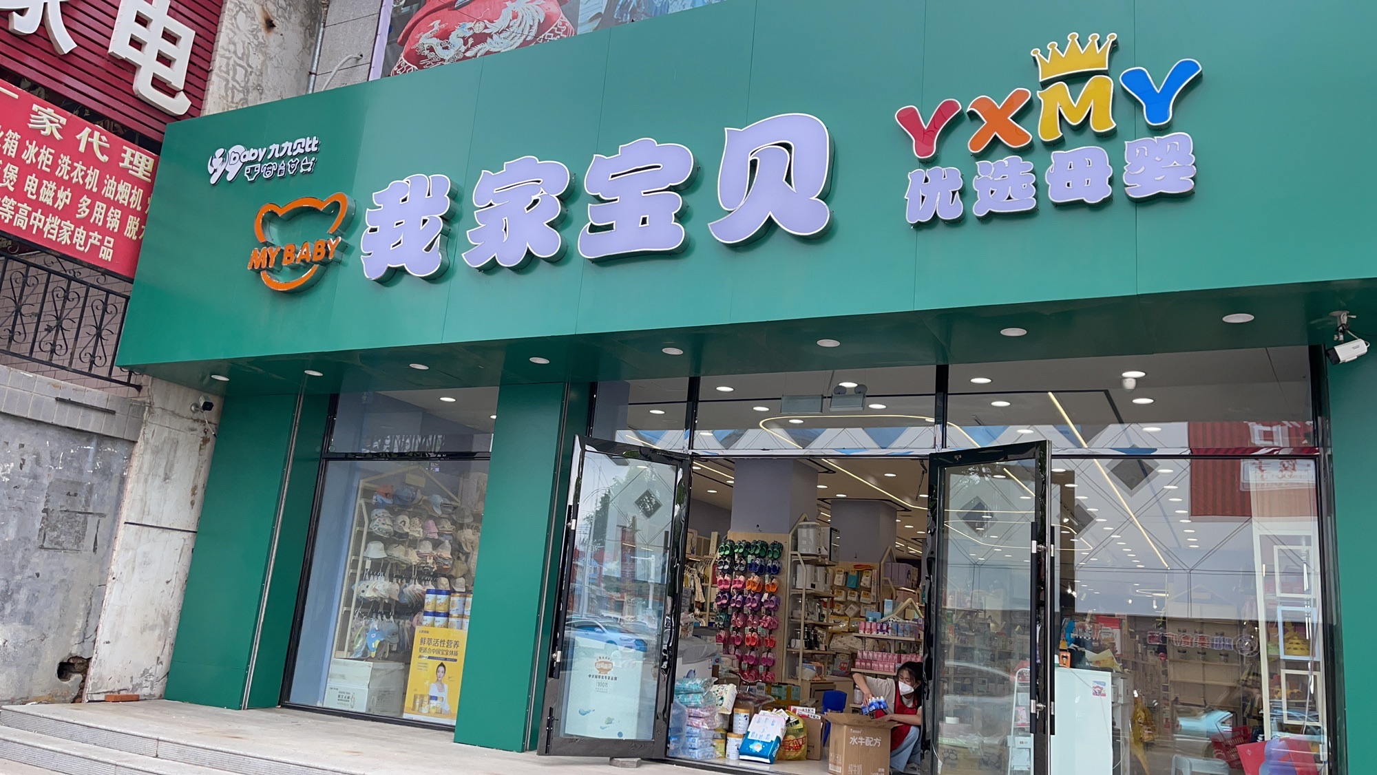 我家宝贝孕婴(扎区步森店)