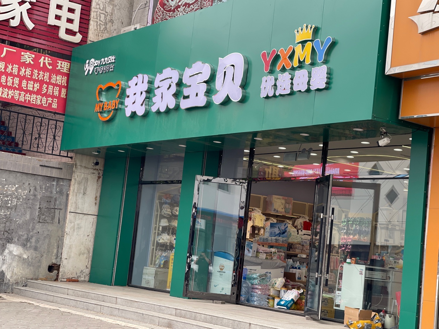 我家宝贝孕婴(扎区步森店)