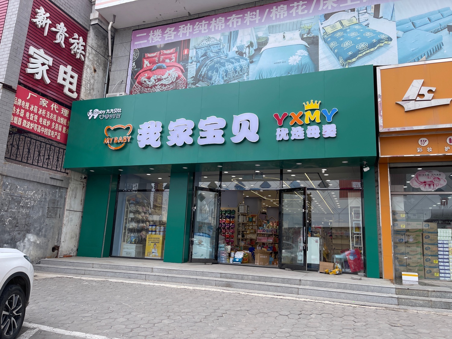 我家宝贝孕婴(扎区步森店)