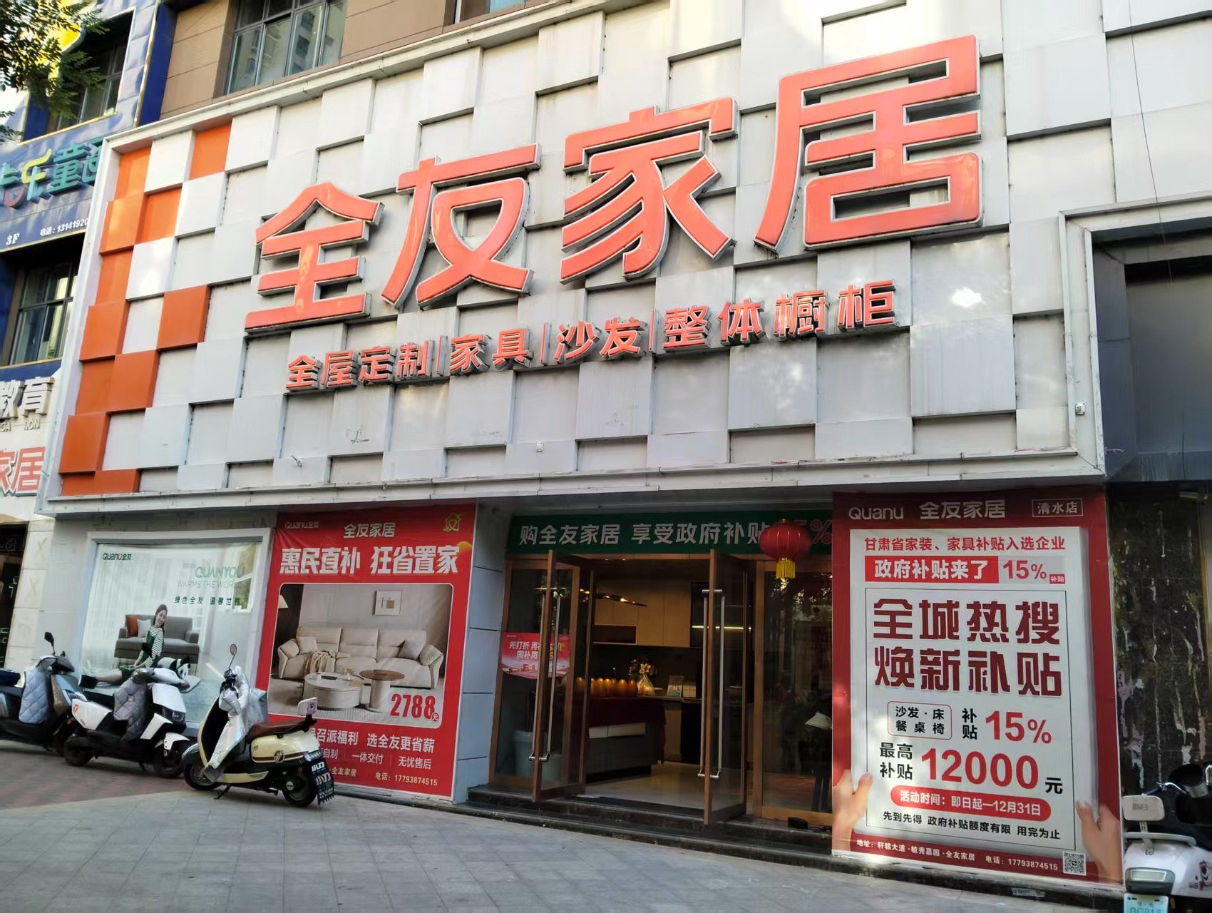 全友家居(清水店)