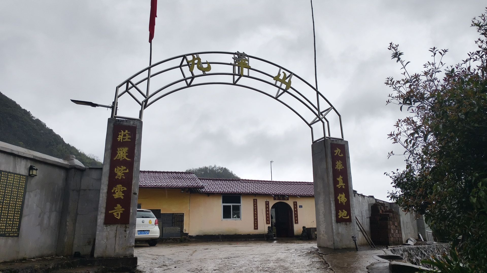 黄义村九华山紫云寺实景照片