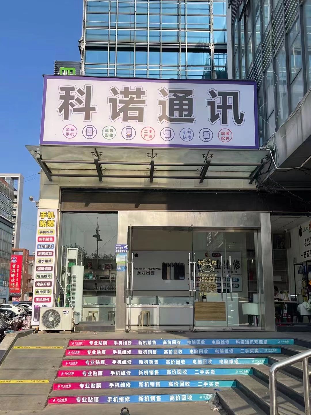 科诺通讯手机维修连锁