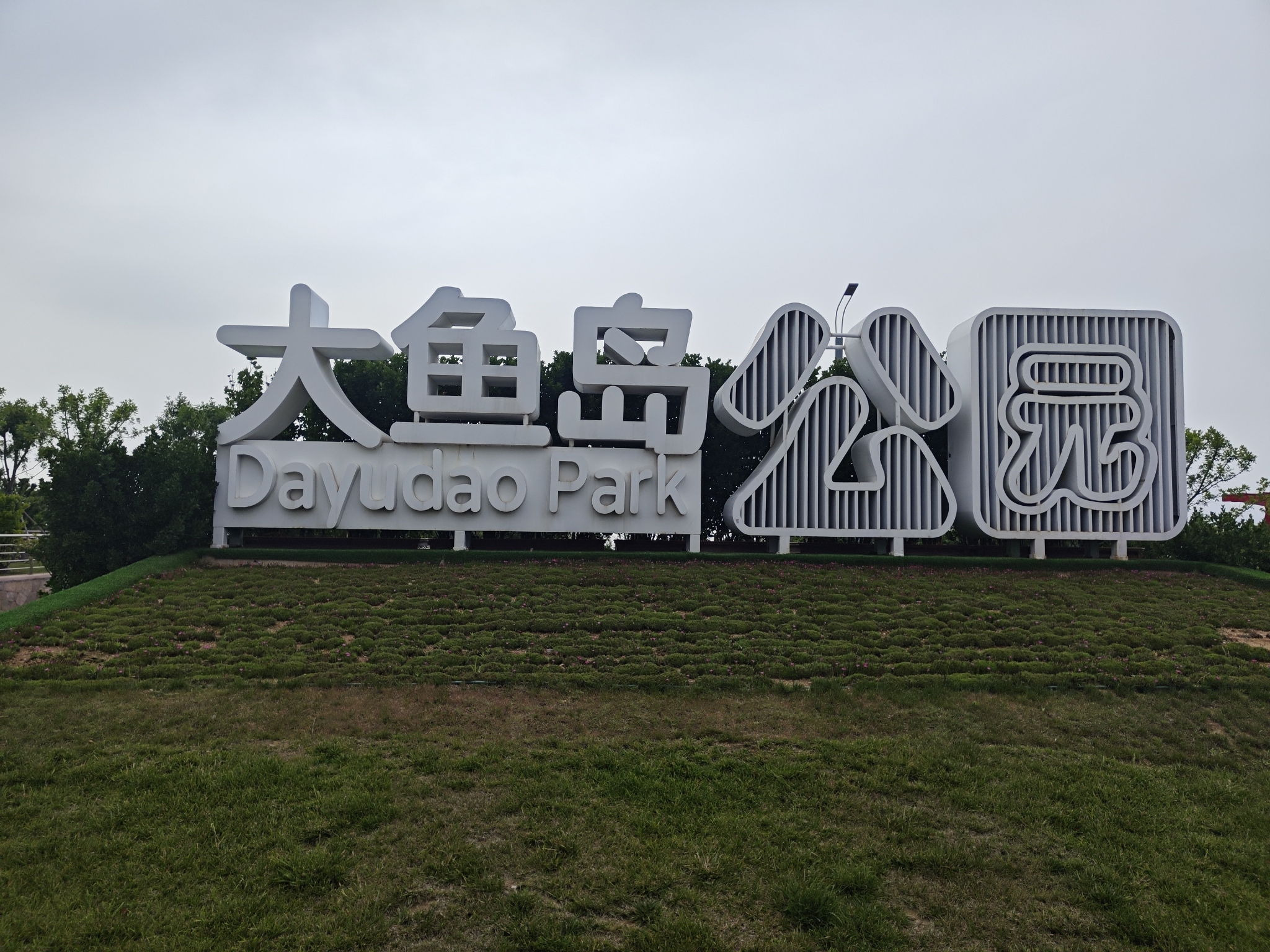 大鱼岛公园旅行图片 3