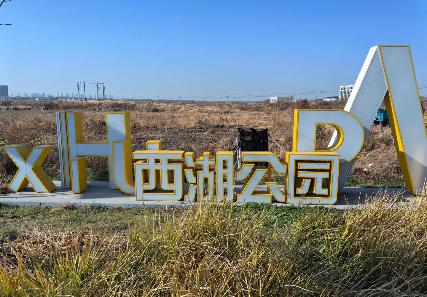 长春西湖公园